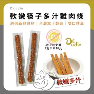 喵啾寵物小舖 Dr.Odin筷子肉乾【50入】軟嫩筷子多汁雞肉條【彩包裸包隨機出貨】