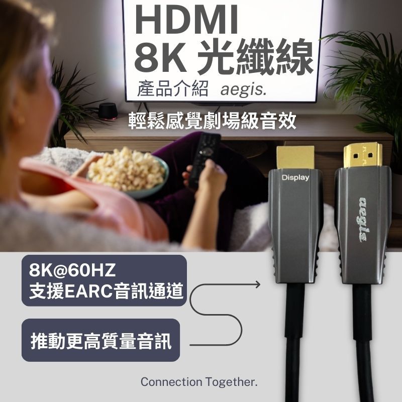 【aegis艾吉斯】HDMI 2.1 AOC 光纖線,支援8K/60Hz,eARC