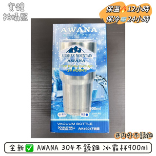 全新✅ AWANA 冰霸杯 冰壩杯 900ml 超大容量 304不銹鋼 保溫12小時 / 保冷24小時