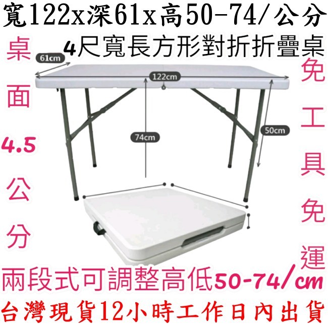 含運含發票4尺寬升級版厚4.5公分對疊塑鋼折疊桌-會議摺疊桌-洽談折合桌-拜拜展示桌-露營野餐桌-休閒桌-Z122-