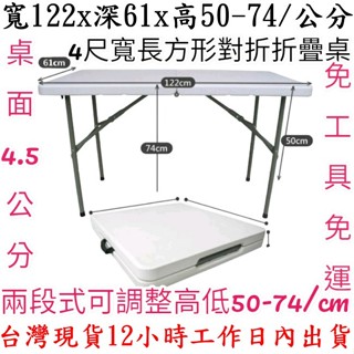 含運-含發票-4尺寬升級版厚4.5公分對疊塑鋼折疊桌-會議摺疊桌-洽談摺合桌-拜拜展示桌-露營野餐桌-休閒桌-Z122