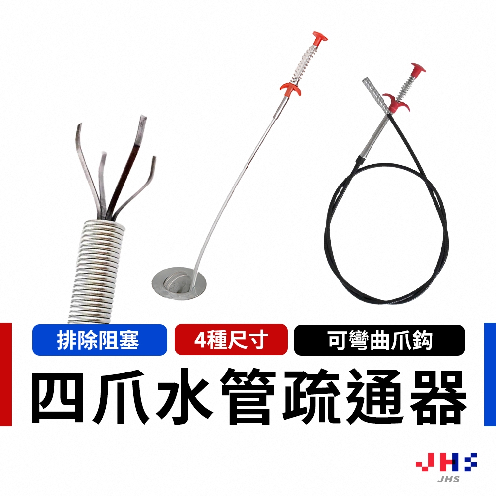 【JHS】水管疏通器 管道疏通 排水管堵塞 水管清潔 水管阻塞 水管 疏通夾 通管器 通水管 馬桶疏通 水管夾 排水孔