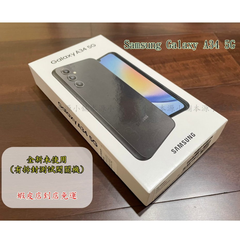 ✌本源二手小舖✌【Galaxy A34 5G】SAMSUNG 三星手機6.6吋 (6G/128G)  黑色（全新未使用）