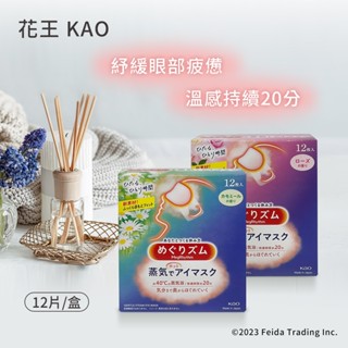✿白手起家✿【有發票】花王KAO 美舒律 溫感蒸氣眼罩 熱敷眼罩 肩頸貼 耳掛式 舒暖眼壓 助眠 眼膜 眼霜 眼罩