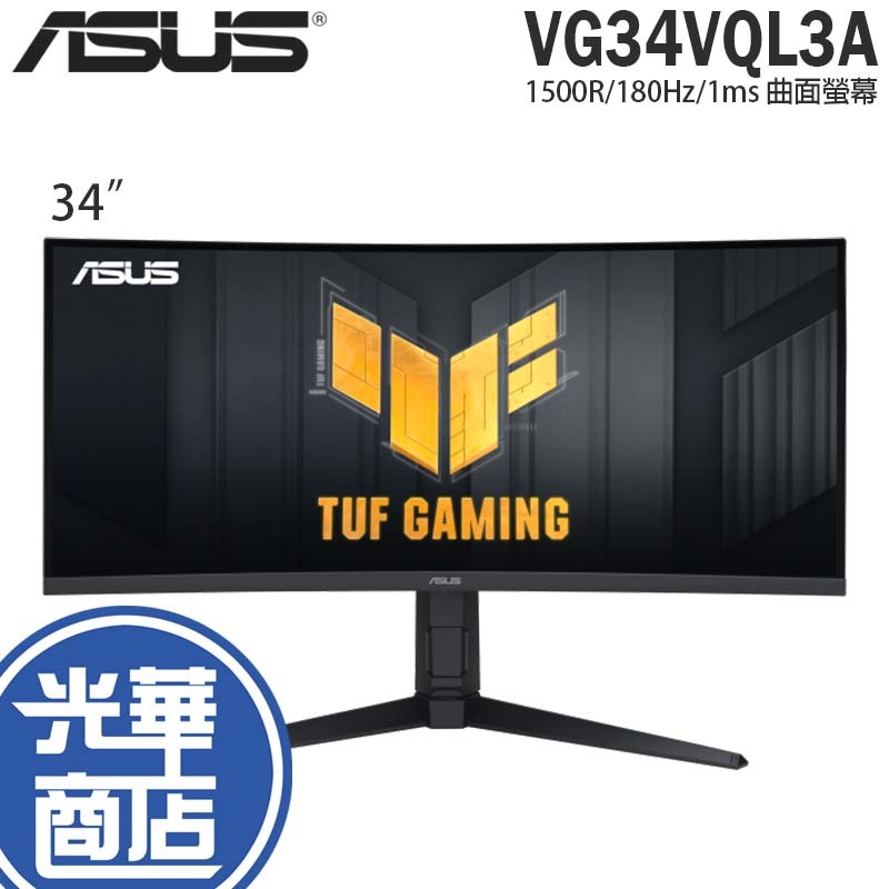 ASUS 華碩 VG34VQL3A 34吋 曲面電競顯示器 曲面螢幕 螢幕 1500R/180Hz/1ms 光華