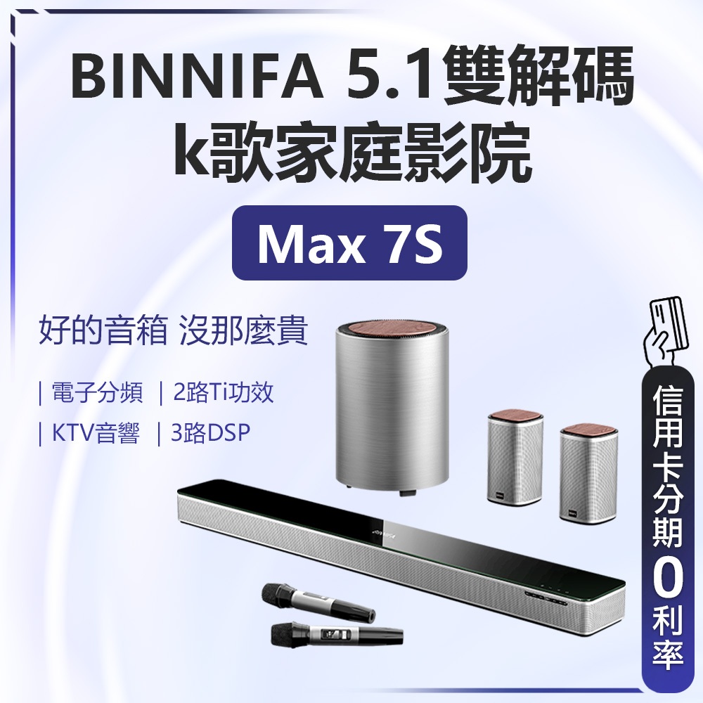 回饋蝦幣10% 小米有品 義大利 BINNIFA 5.1家庭影院套裝 Max7S 電視音響 k歌神器