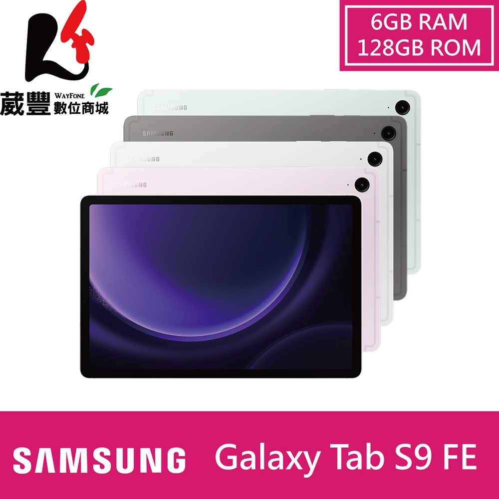 SAMSUNG Galaxy Tab S9 FE X510 (6G/128GB) WiFi 10.9吋平板電腦 贈好禮