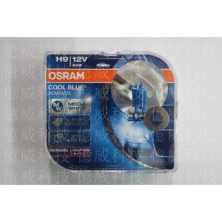 【億威】(62213CBA/二顆價/H9)歐司朗OSRAM H9 5000K+亮50%酷藍光燈泡-保固7天