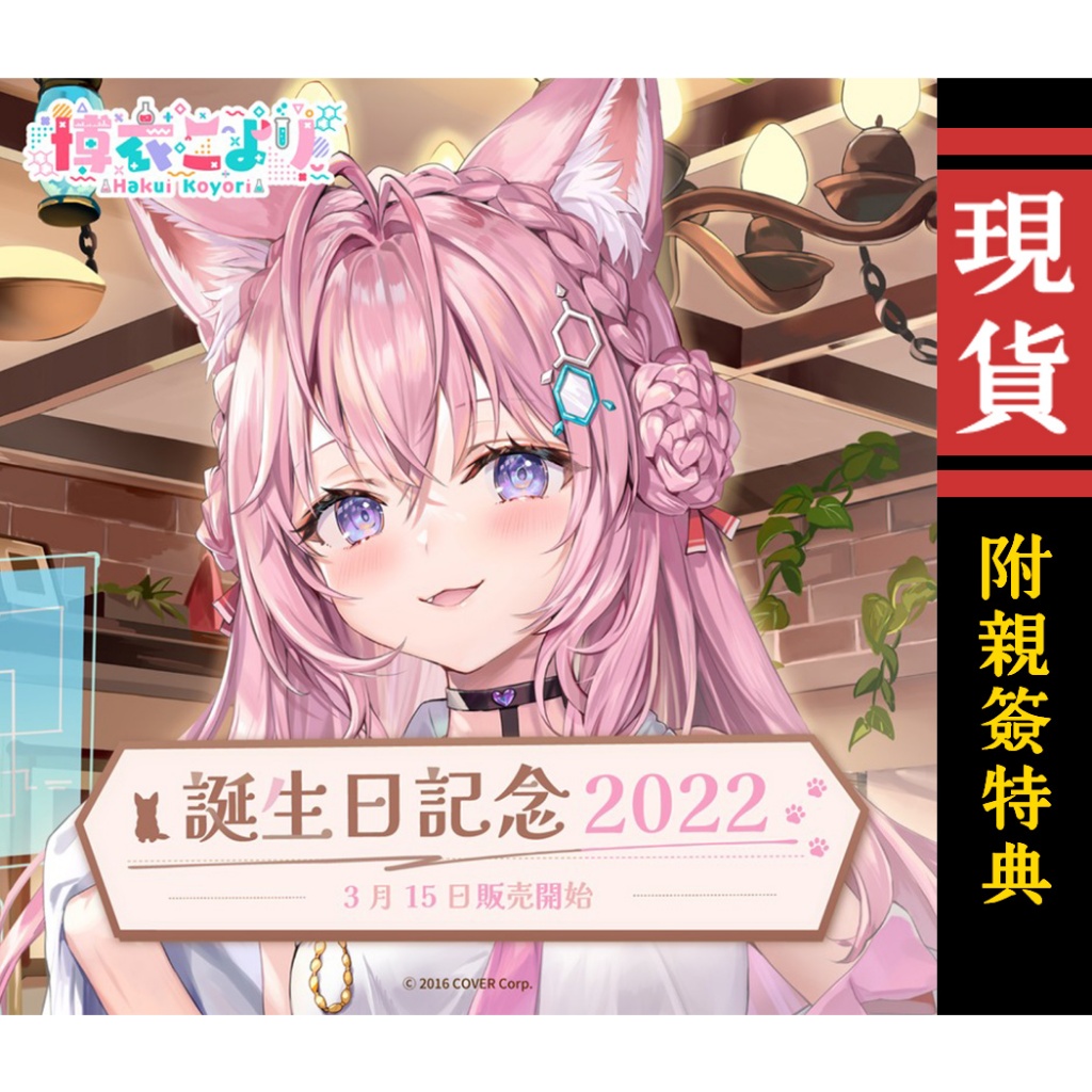 【喵生屋】現貨 hololive 博衣小夜璃 博衣こより 誕生日記念 2022 生日紀念