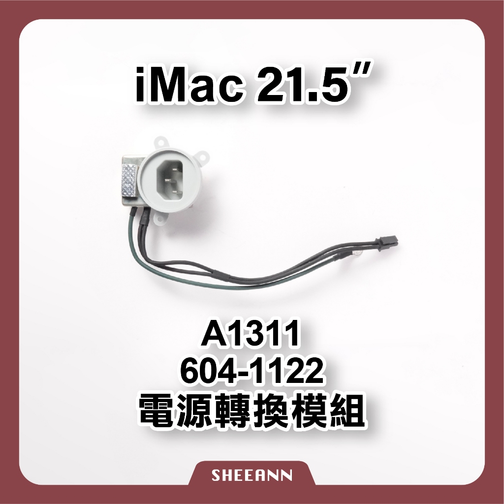 A1311 iMac 21.5吋 電源轉換 電源頭 電源模組 電源供應器 power 604-1122 電源座 維修零件