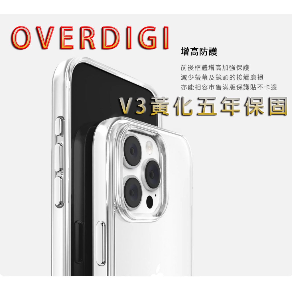 獨家贈品二選一 OVERDIGI iPhone 15系列 V3 抗黃防摔透明殼（原廠五年保固）