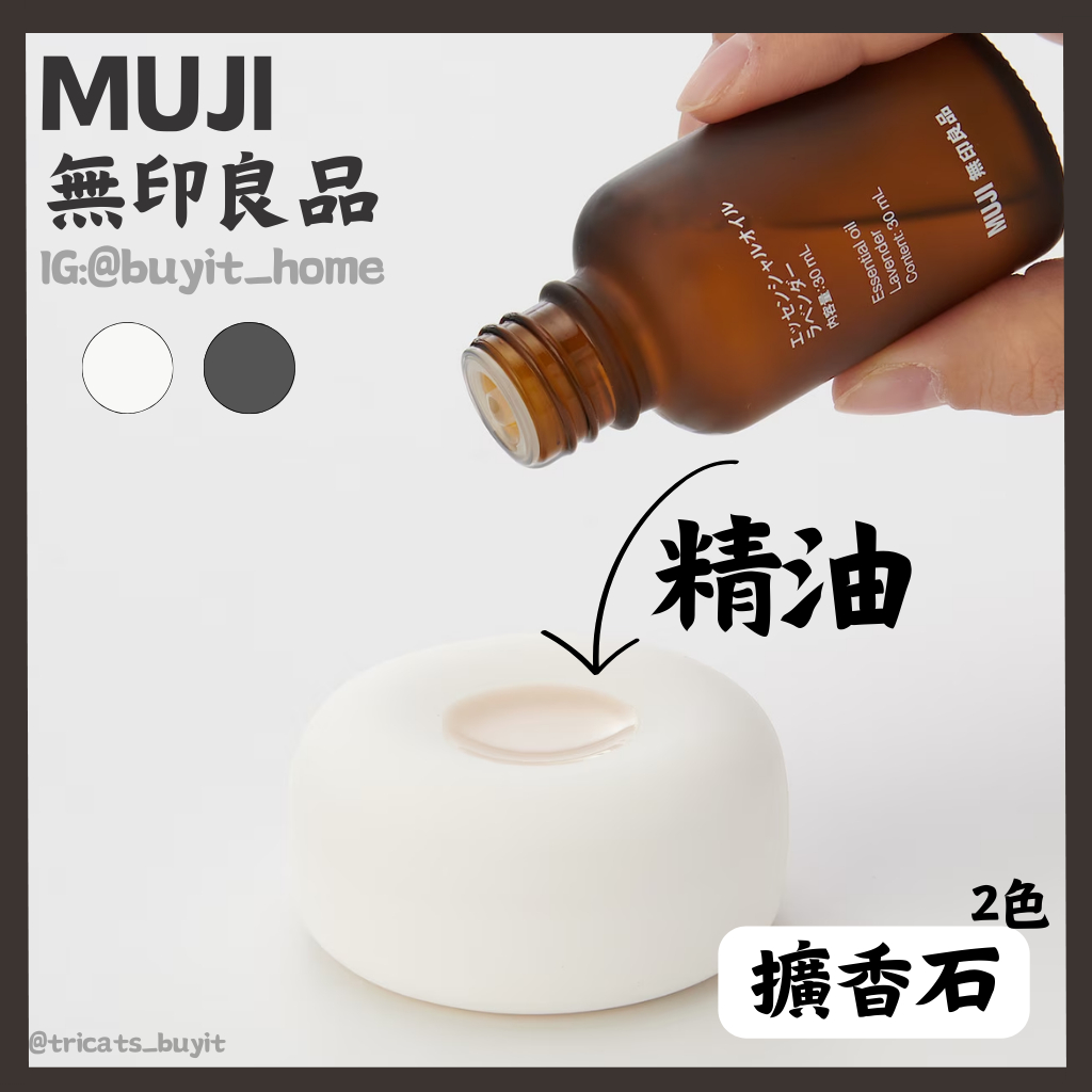 (預購)日本 無印良品 擴香石 精油 香氛 muji MUJI