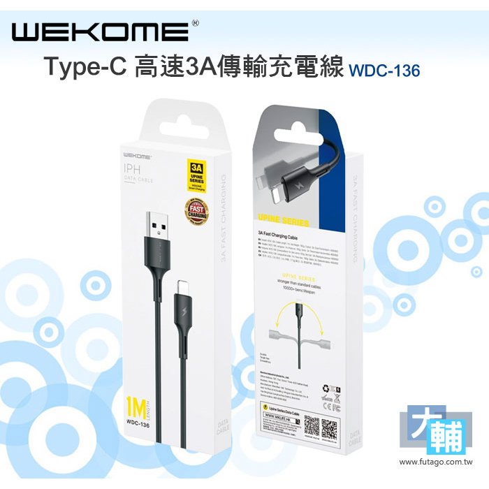 ☆輔大企業☆ WEKOME  Type-C to USB 高速3A傳輸充電線 (WDC-136)