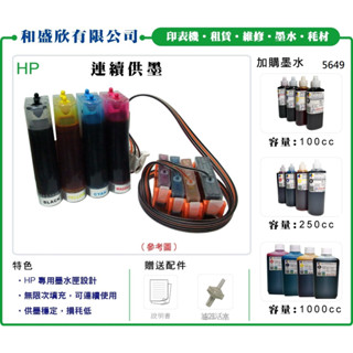 【Pro Ink 連續供墨】HP 564 - 5510 5520 6510 6520 連續供墨 +墨水(黑墨防水)‧含稅