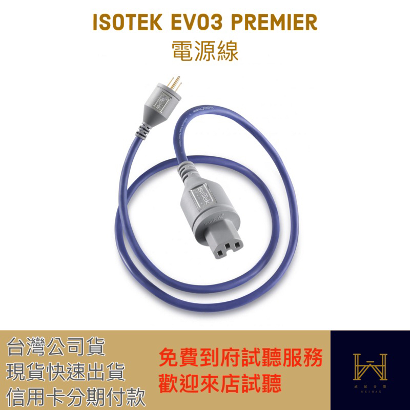 Isotek EVO3 Premier 電源線（現貨供應中，可分期付款，台灣公司貨）