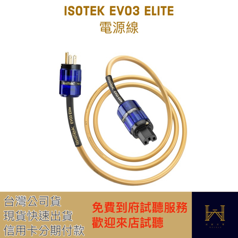 Isotek EVO3 Elite 電源線 （現貨供應中，可信用卡分期，台灣公司貨）