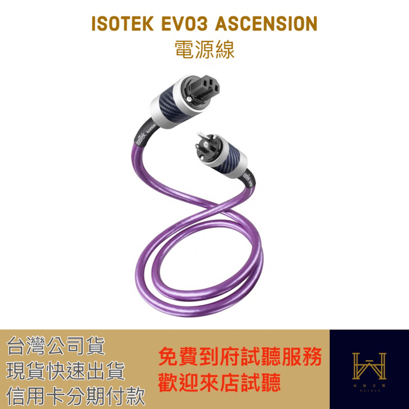 Isotek EVO3 Ascension 電源線 （現貨供應，可信用卡付款，台灣公司貨）