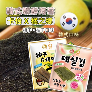 【卡恰】片烤海苔 柚子 韓式海苔-梅子口味 良澔