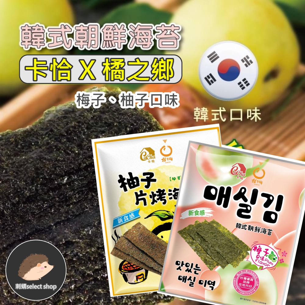 【卡恰】《刺蝟精選》韓式海苔-梅子口味 片烤海苔 柚子 良澔