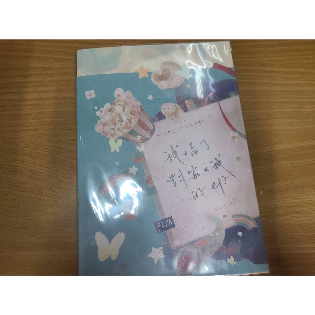 「BL小說」我嗑了對家x我的CP 繁體原耽 威向