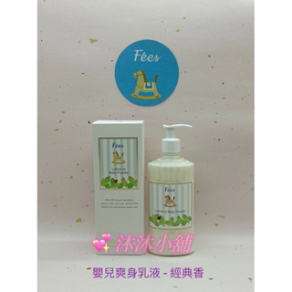🎀沐沐小舖。蝦皮代開發票🎀 【Fées法緻】嬰兒爽身乳液㊣必買明星商品㊣300ml
