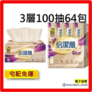 免運 電子發票 倍潔雅無漂白3層抽取衛生紙 PEFC 100抽8包8袋 100抽64包