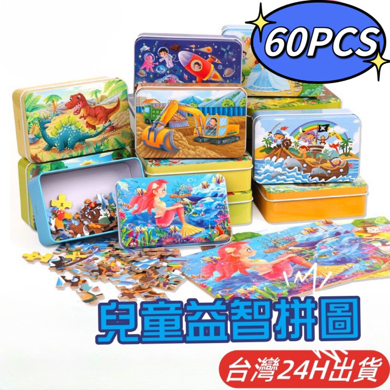 隔日到貨🌈60片兒童益智拼圖 木製鐵盒拼圖 卡通拼圖益智玩具 幼稚園生日分享禮物 美人魚 動物恐龍 交通工具 童話故事