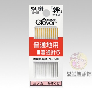 │艾莉絲手作│Clover 可樂牌 手縫針 絆 縫紉 普通針5 普通 針 12入 原廠貨 18015 18-015