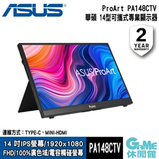 ASUS華碩 ProArt Display PA148CTV 14吋/USB-C/可攜式/螢幕/顯示器【GAME休閒館】