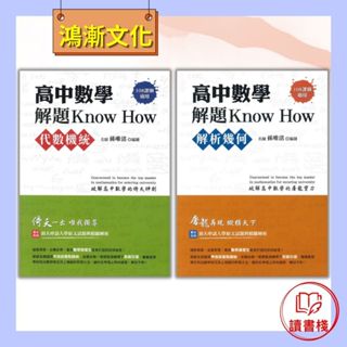 【數學補充】鴻漸高中 高中數學解題Know How 代數機統 / 解析幾何（108課綱）● 讀書棧幼教國小國中高中職參考書網路書城