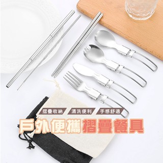 臺灣現貨 DH036 304不鏽鋼折疊餐具 露營餐具 折疊湯匙 摺疊餐具 折疊叉匙 環保餐具 折疊刀叉 組合筷 環保