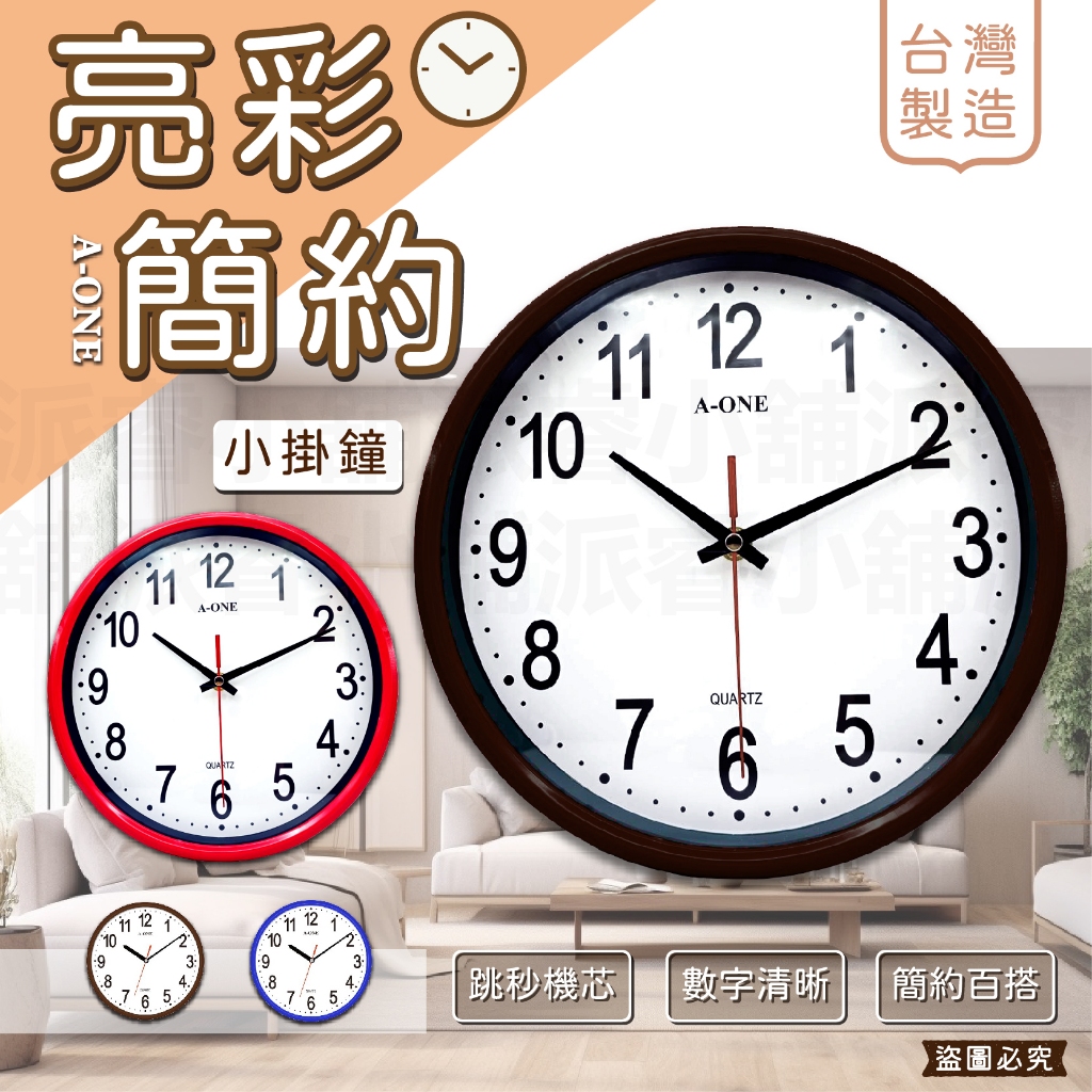 台灣製造【A-ONE亮彩簡約小掛鐘】掛鐘 跳秒機芯 時鐘 質感時鐘 客廳 居家裝飾 臥室 小掛鐘 鐘 簡約【LD905】
