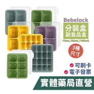 韓國 BeBeLock 副食品 鉑金TOK 連裝盒 副食品分裝盒 分裝盒 冰磚盒 禾坊藥局親子館