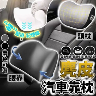 臺灣出貨🔥麂皮汽車靠枕 汽車靠枕 腰靠 頭枕 3D靠枕 3D靠墊 汽車靠墊 車用枕頭 靠墊 車枕 頸枕 汽車頭枕