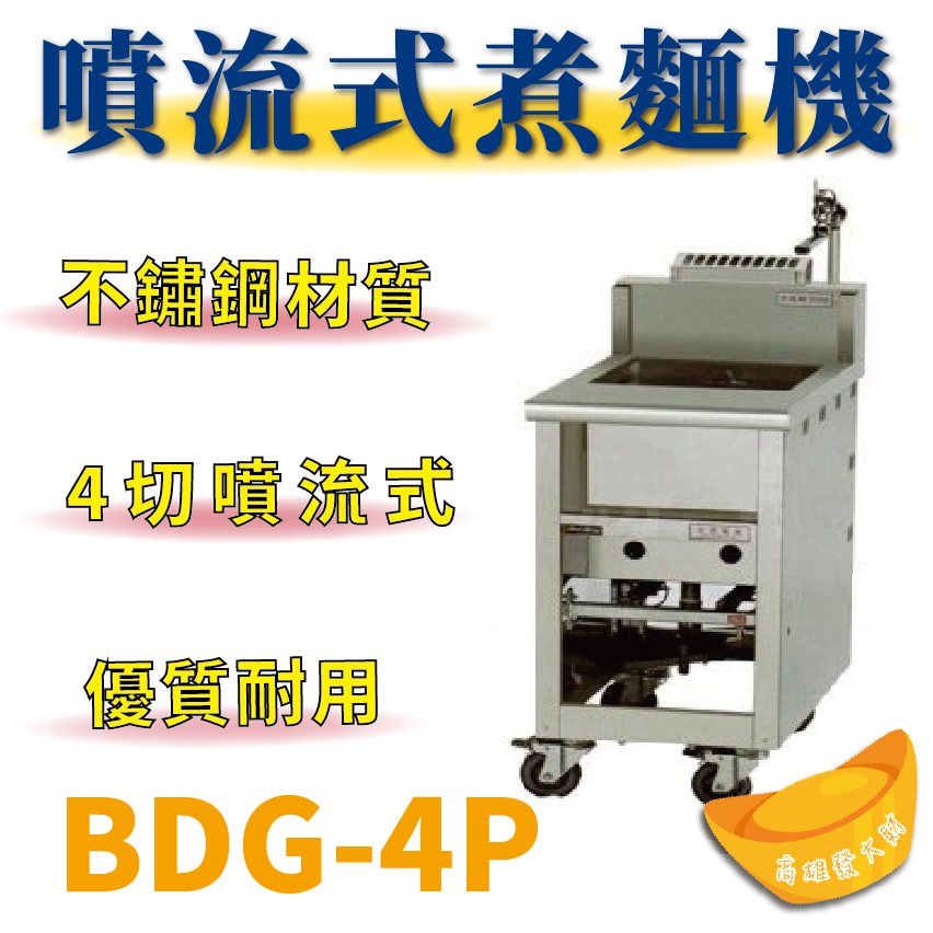 【全新商品】 豹鼎 寶鼎 BDG-4P 4切噴流式煮麵機