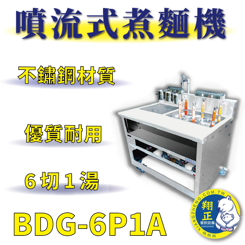 【全新商品】 豹鼎 寶鼎 BDG-6P1A 6切1湯噴流式煮麵機