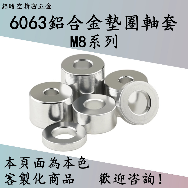 6063鋁合金墊圈軸套Φ8圓外徑12mm16mm20mm25mm墊圈套管 鋁合金連接管 鋁合金軸套 鋁合金套管 Φ8