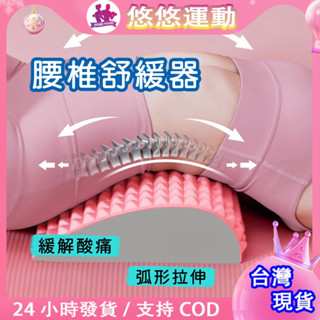 臺灣現貨💖熱賣 腰背伸展器 瑜伽按摩 腰椎放鬆拉伸器 腰椎舒緩 EVA材質牽引器 肩椎放鬆 腰部按摩 拉伸 肌肉放鬆