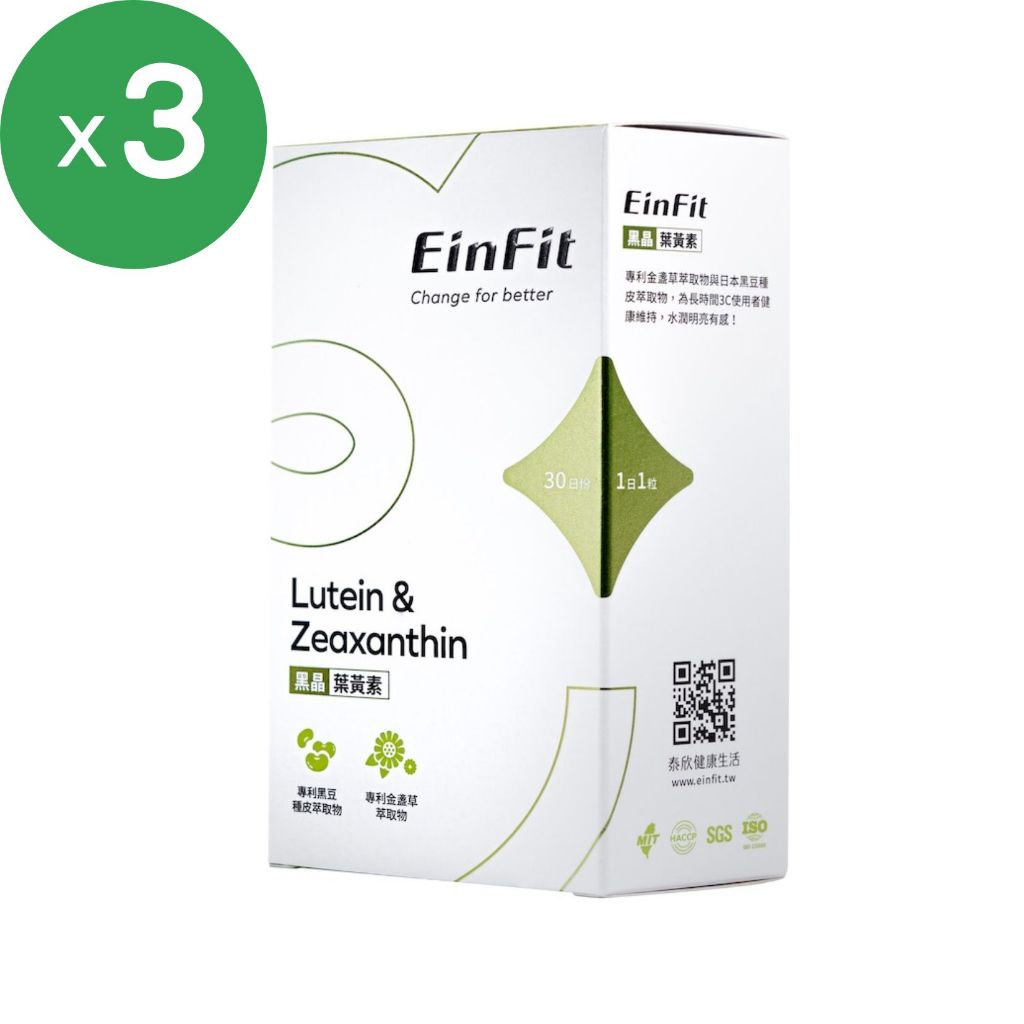 EinFit 黑晶葉黃素3盒組(30顆/盒)；另有多盒組 原廠貨源 SNQ健康優購網 泰欣健康生活