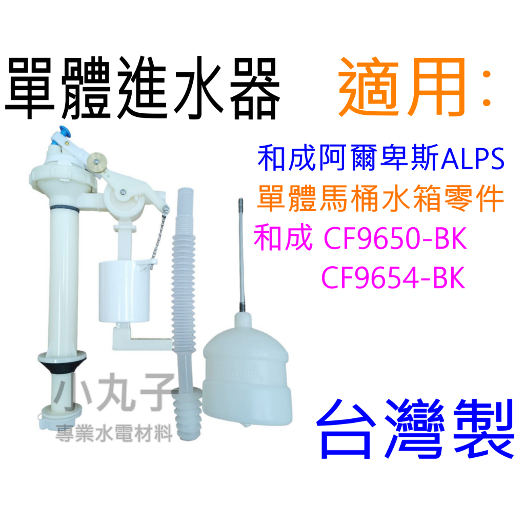 台灣製浮球進水器 適用和成阿爾卑斯ALPS單體馬桶水箱零件 和成 CF9650-BK CF9654-BK