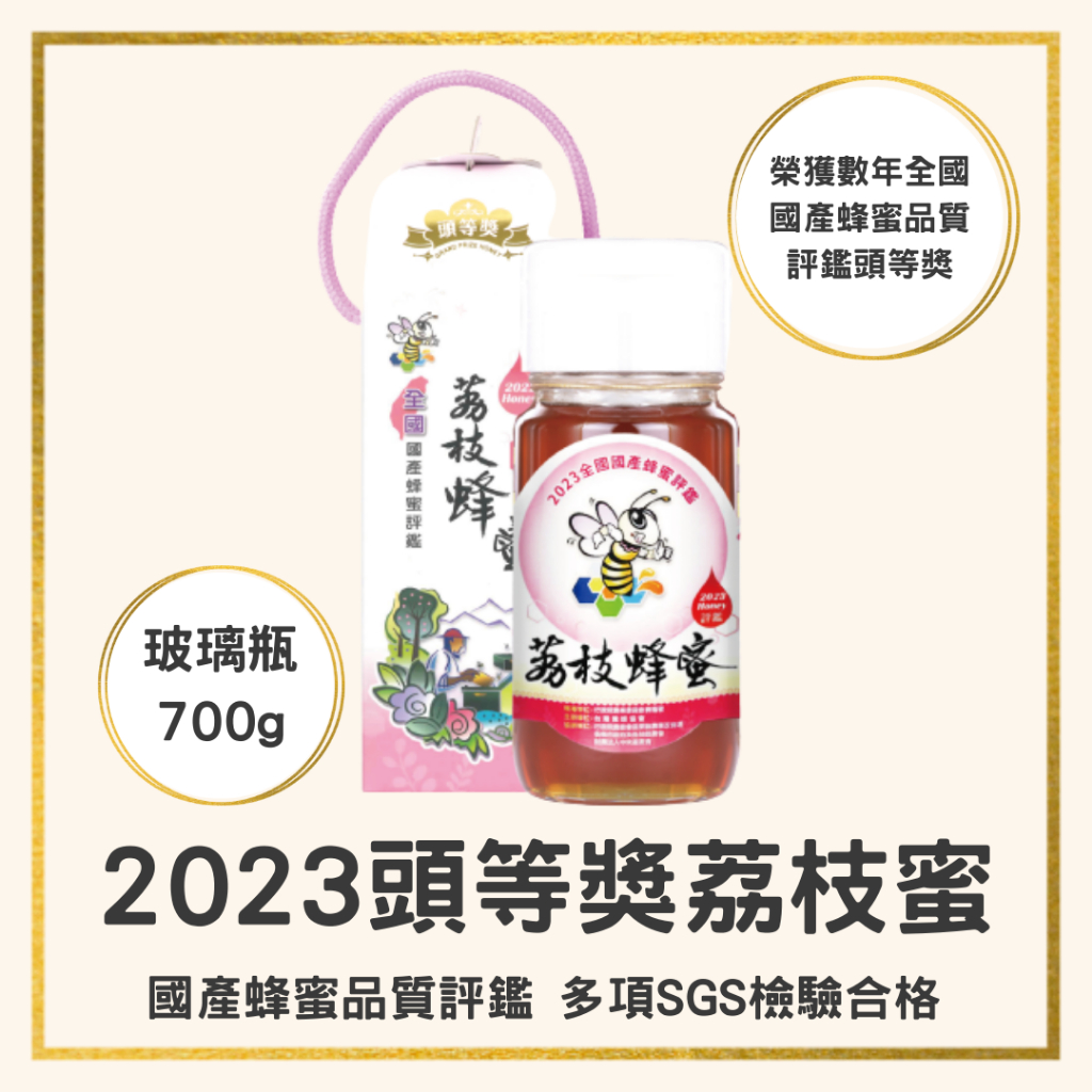 【蜂國】荔枝蜜頭等獎700g/2023全國蜂蜜評鑑