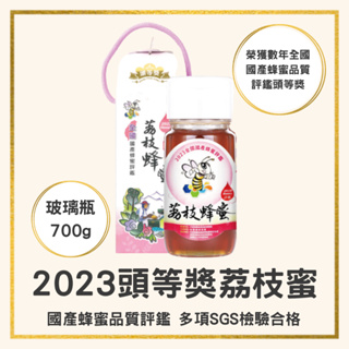 【蜂國】荔枝蜜頭等獎700g/2023全國蜂蜜評鑑/評鑒蜜/得獎蜜