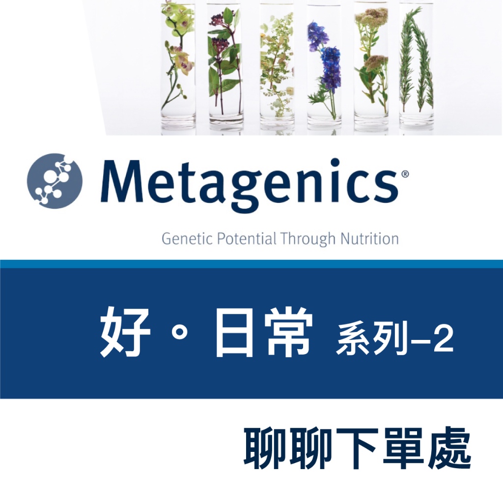 中華生醫 Metagenics 好日常系列2 聊聊下單 綜合維他命 視寶 鋅 維生素C 中山樂方藥局