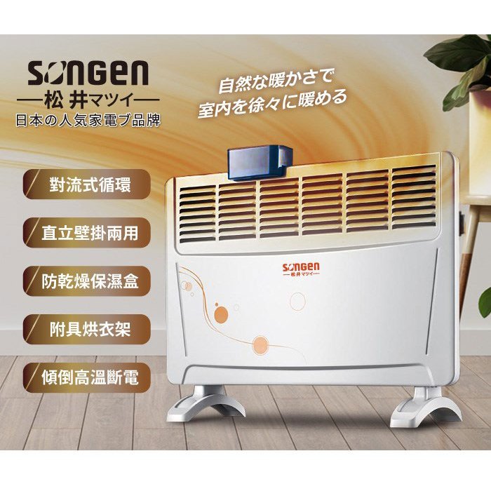 SONGEN 松井居浴兩用對流式電暖器 暖氣機 IPX2級居浴兩用 電暖器