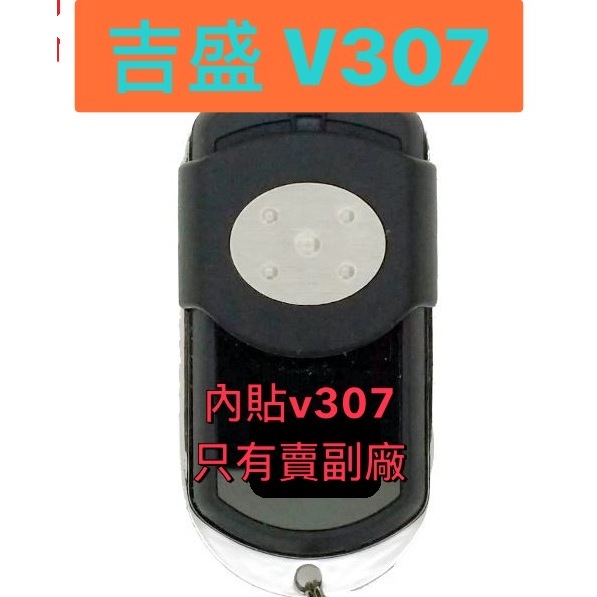 {遙控器達人}吉盛 V307 只有賣附廠的(此款附廠有防水) 滾碼遙控器 發射器 快速捲門 電動門搖控器