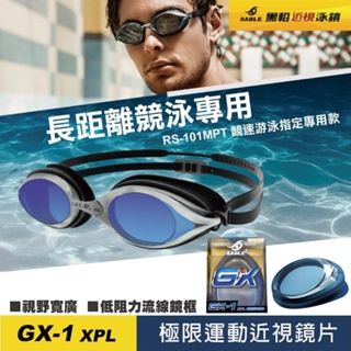 【SABLE黑貂】RS-101 競速型蛙鏡 平光 近視蛙鏡 泳鏡 GX-1鏡片 台灣製造