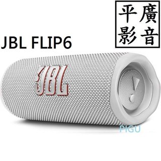 平廣 JBL FLIP6 白色 藍芽喇叭 正台灣英大公司貨保一年 FLIP 6 可APP防塵水 Speaker