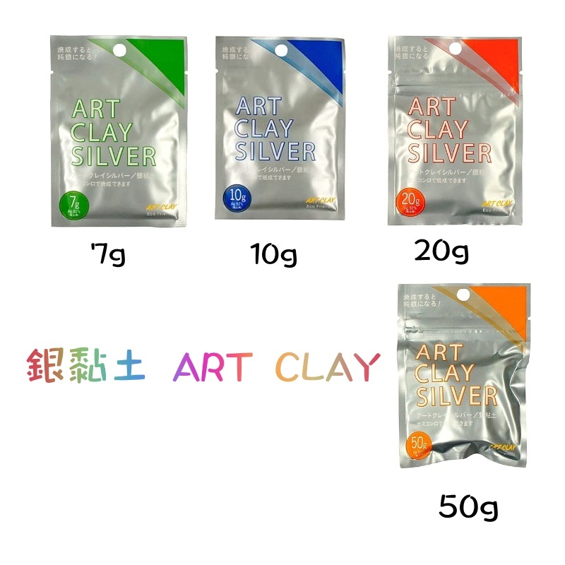 日本 銀黏土 ART CLAY 相田化學工業 自製飾品 7g 10g 20g 50g