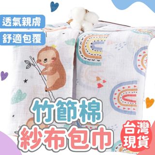 臺灣快速出貨⚡muslin紗布包巾 竹纖維包巾 浴巾 嬰兒 防驚嚇包巾 蓋被 抱巾 推車毯 被子 嬰兒用品 寶寶 新生兒