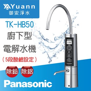 Panasonic 國際牌 電解水機 / 廚下 / TK-HB50